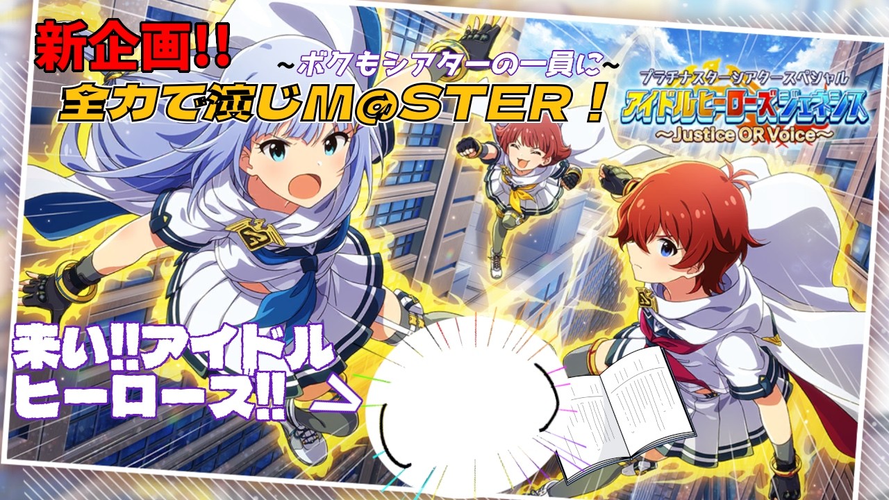 【 ミリシタ　#5 】新企画！『全力で演じM@STER！』アイドルヒーローズジェネシス編