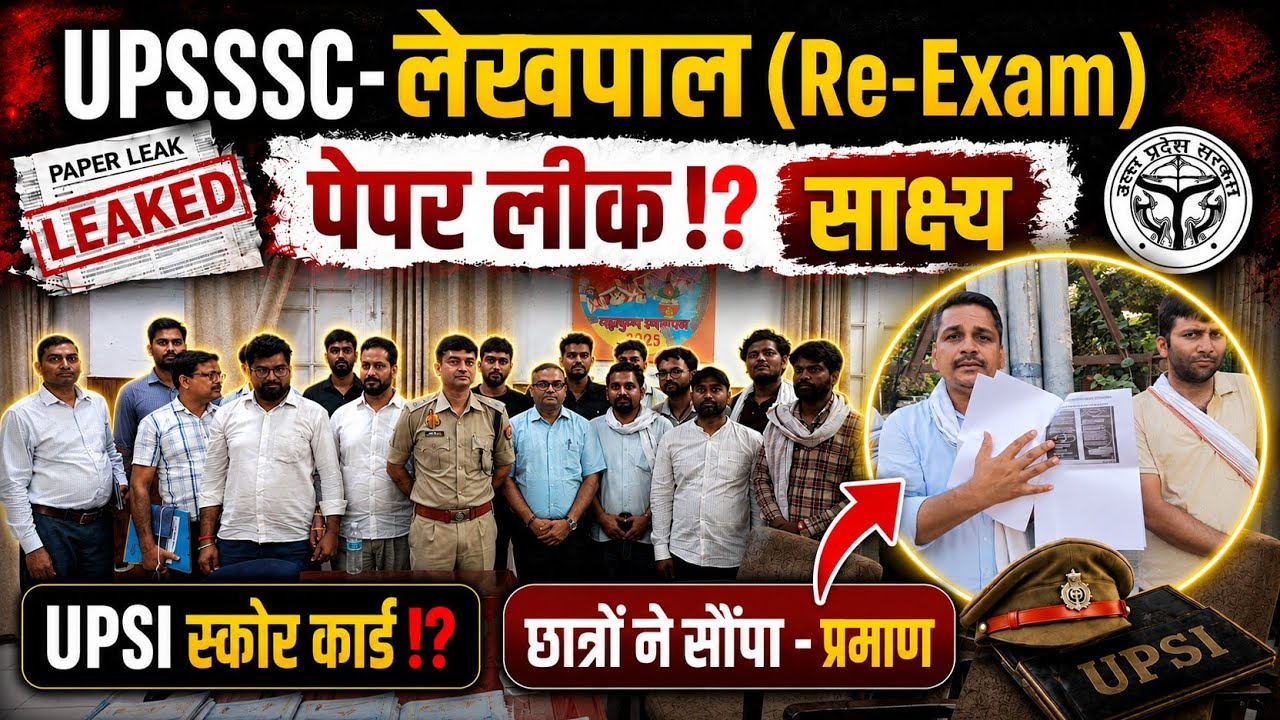 UPSSSC-(लेखपाल RE-Exam)पेपर लीक-आरोप⁉️|बड़ा फैसला(8-जुलाई)⁉️UPSI-स्कोर कार्ड #upsssc #upsi#lekhpal