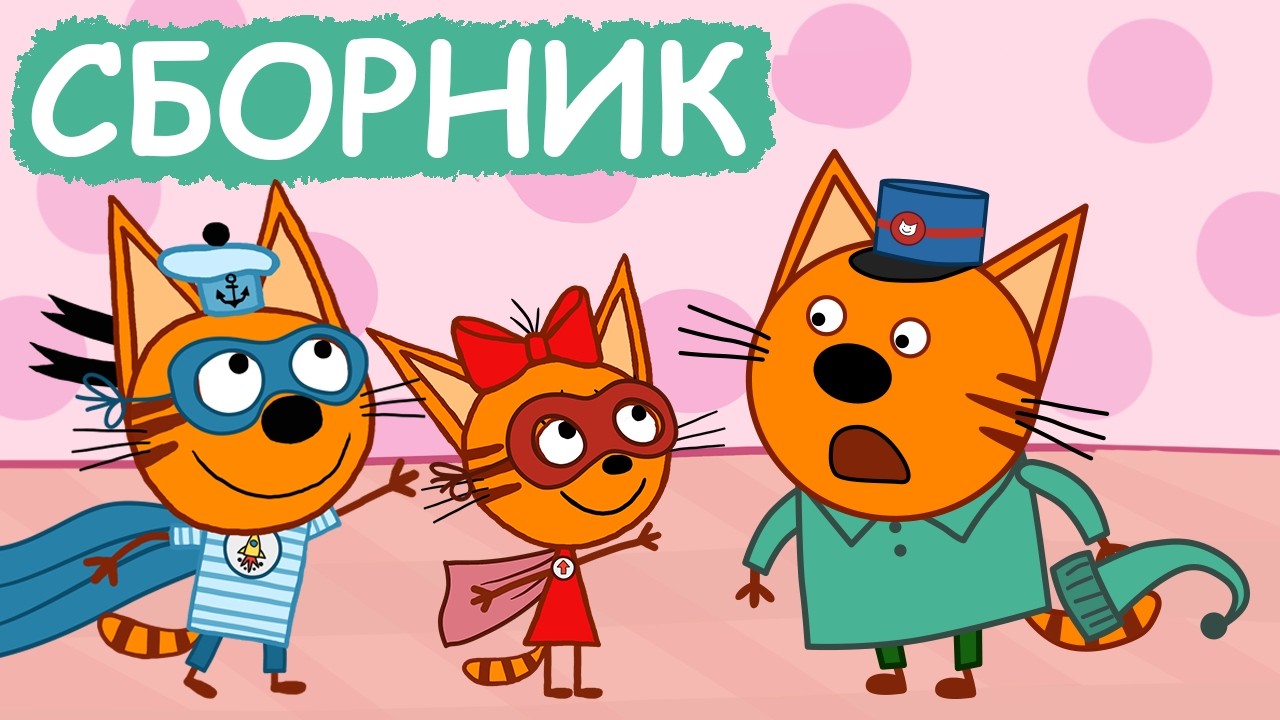 Три Кота | Сборник добрых серий | Мультфильмы для детей😃