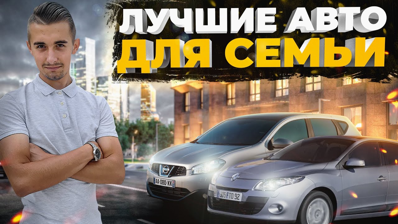Топ 10 авто для семьи от 5000 до 8000 долларов. На любой вкус и цвет