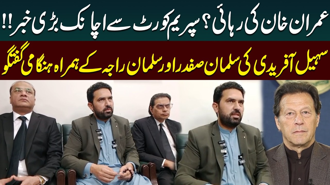 Imran Khan Ki Rehai?? Big News from Supreme Court | CM KPK Sohail Afridi Media Talk | Public News