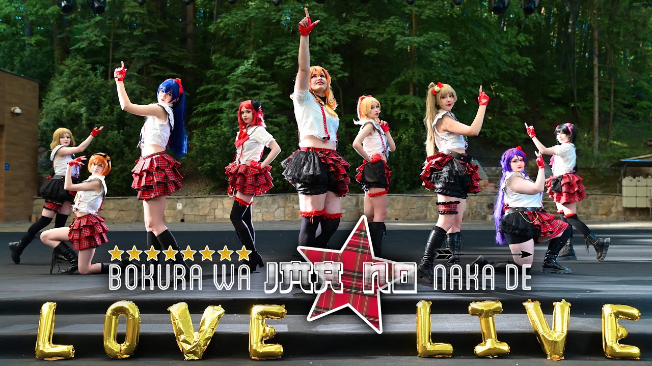 「 Love Live! 」 僕らは今のなかで (Bokura wa Ima no Naka de) 【 CMV 踊ってみた 】 | H2♡ : how to love.