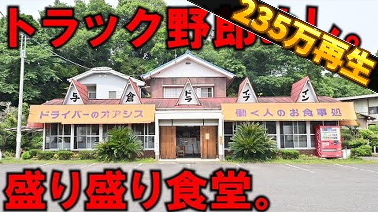 千葉）大型トラックドライバーが集う国道沿いの盛り盛りなドライブイン食堂！