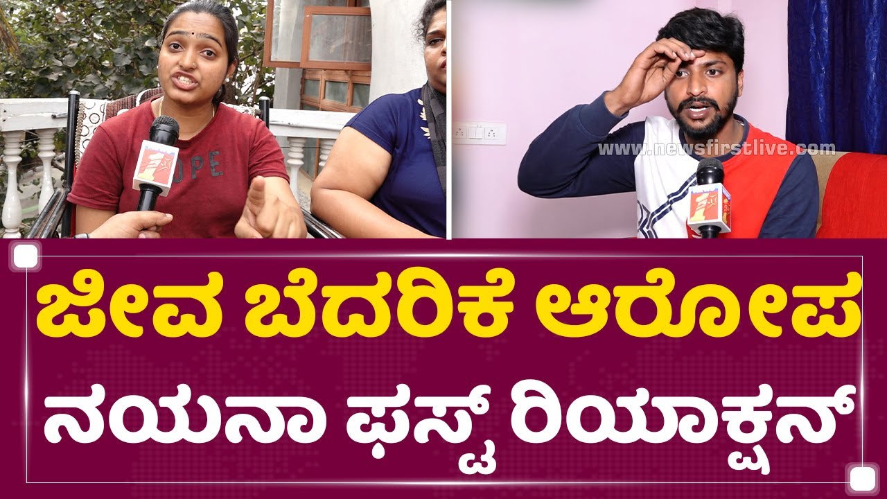 Comedy Kiladigalu Nayana : ಜೀವ ಬೆದರಿಕೆ ಆರೋಪ ನಯನಾ ಫಸ್ಟ್ ರಿಯಾಕ್ಷನ್ | Somashekhar | @newsfirstkannada