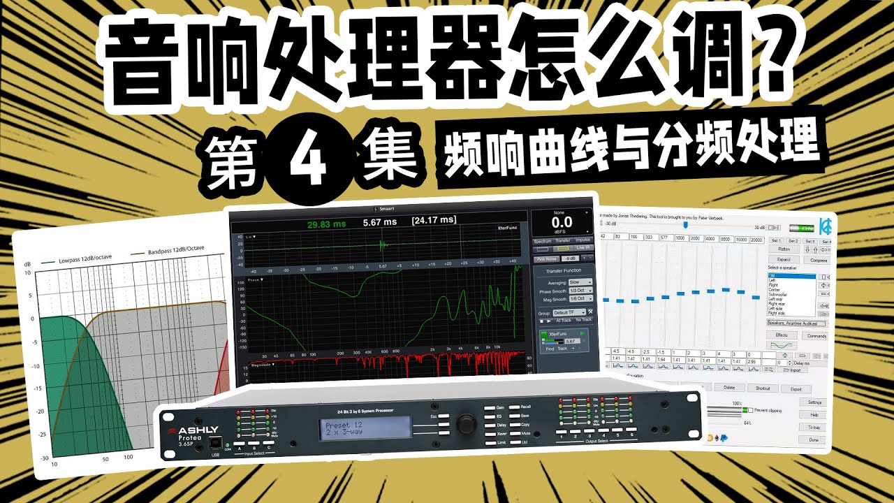 音响处理器怎么调？4集 频响曲线与分频 愤怒的调音师 音响测试 音响教学