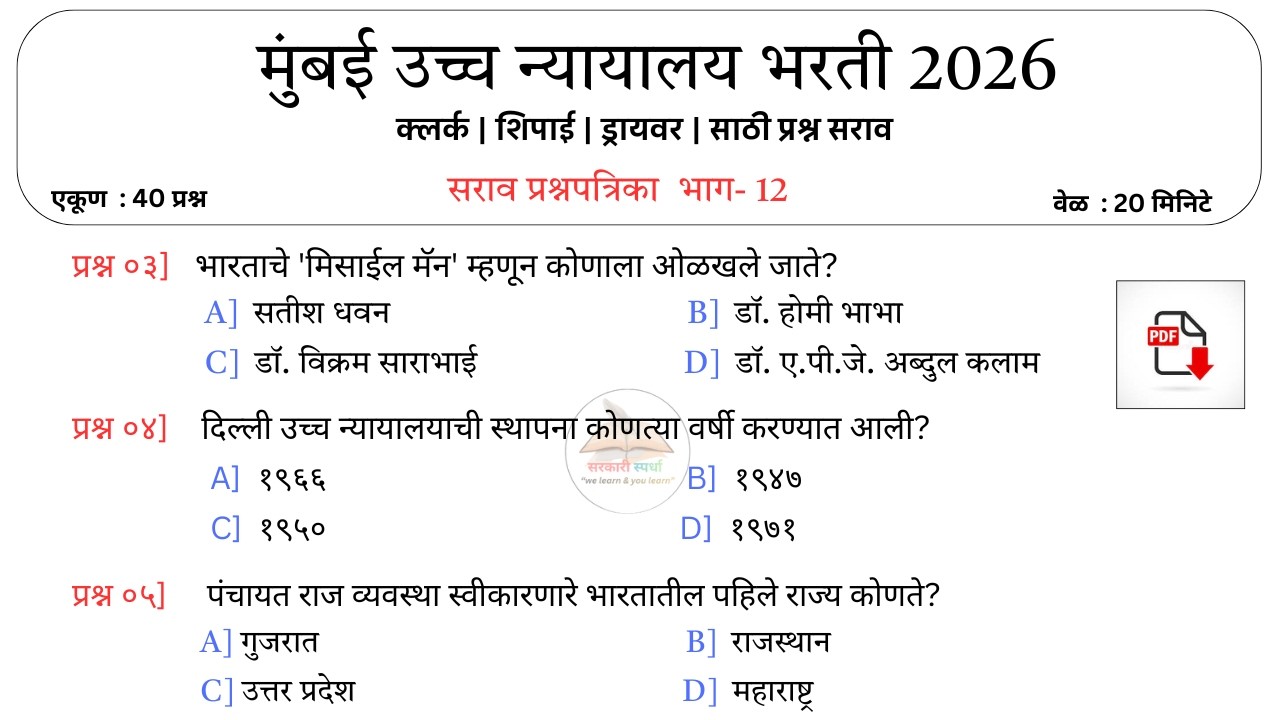 Mumbai High Court Exam 2026 | मुंबई उच्च न्यायालय भरती प्रश्न |प्रश्नपत्रिका 12| Important Questions