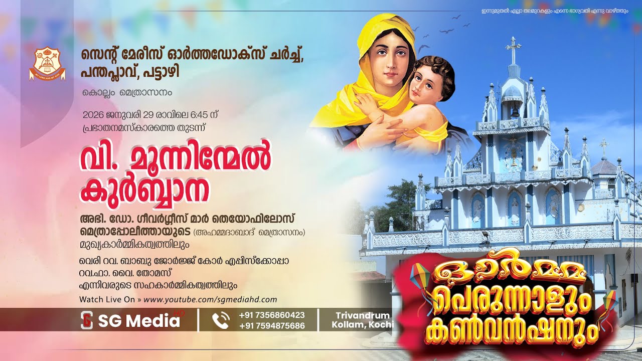 PERUNNAL QURBANA | St. Mary's Orthodox Church, Panthaplavu | Morning Prayer | 29-01-2026 | SG Media