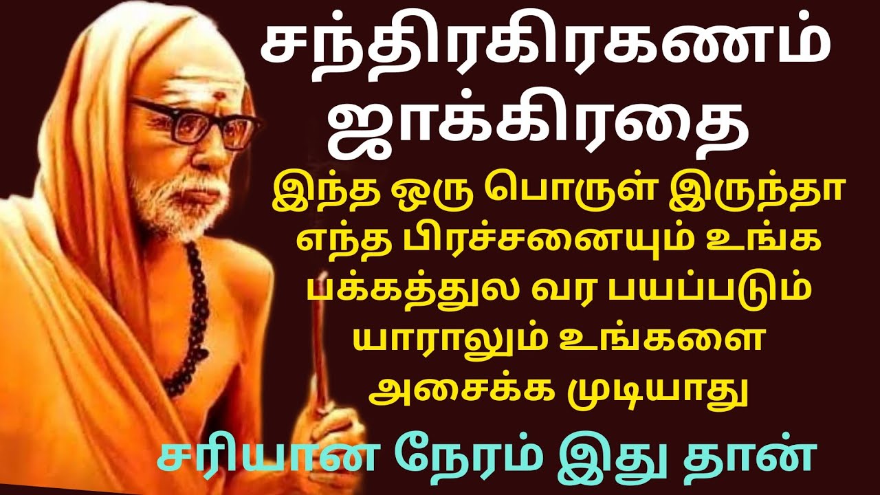 சந்திர கிரகணம் 2026: ஜாக்கிரதை இந்த ஒரு பொருள் போதும் உங்களை எந்த கொம்பனாலும் அசைக்க முடியாது 