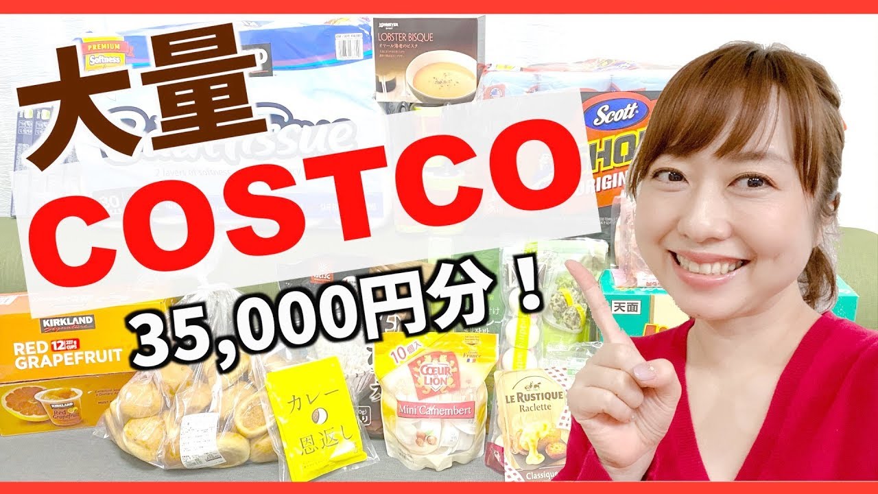 【COSTCO購入品】人気＆おすすめの商品を買ってきました！