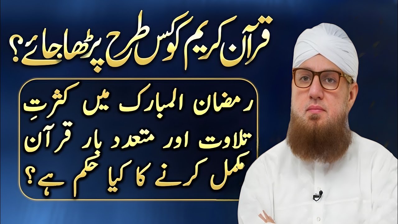 Quran Ko Kis Tarah Parhna Chahiye? Ramadan Mein Kasrat Se Tilawat Aur Kai Martaba Khatam Karna Kesa?