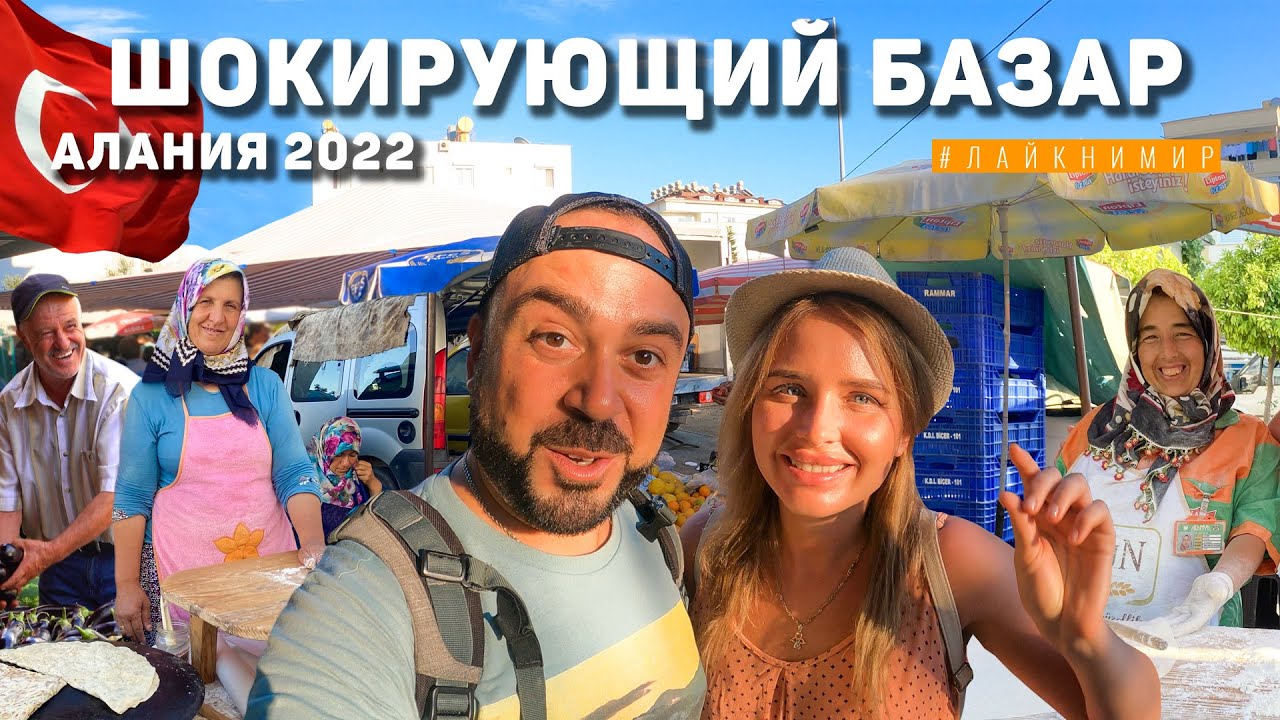 Турция 2022. ШОКИРУЮЩИЙ БАЗАР 😱 Такого никто не ожидал..! В Алании все стоит копейки! Алания 2022