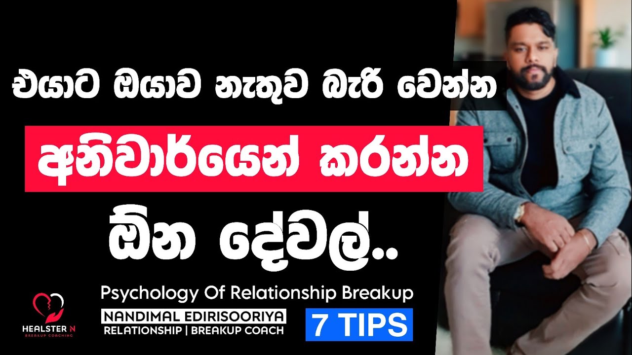 එයාට ඔයාව ඇබ්බැහි කරවන විදිය - English Subtitles | Relationship Breakup