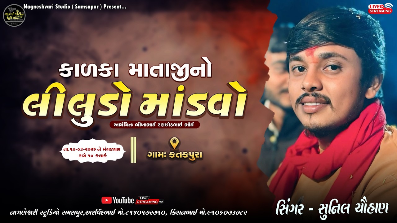 🔴SUNIL CHAUHAN || KADKA MATAJINO LILUDO MANDAVO || KATKPURA GAM LIVE@nageswristudiosamspur