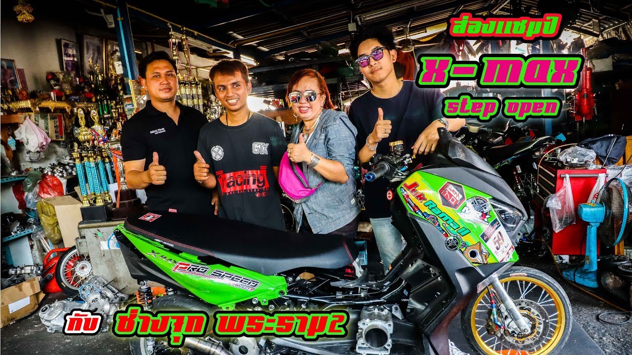 มาส่องแชมป์ X-max พิกัดรุ่นOpenกับช่างจุกพระรามสองกันเถอะ