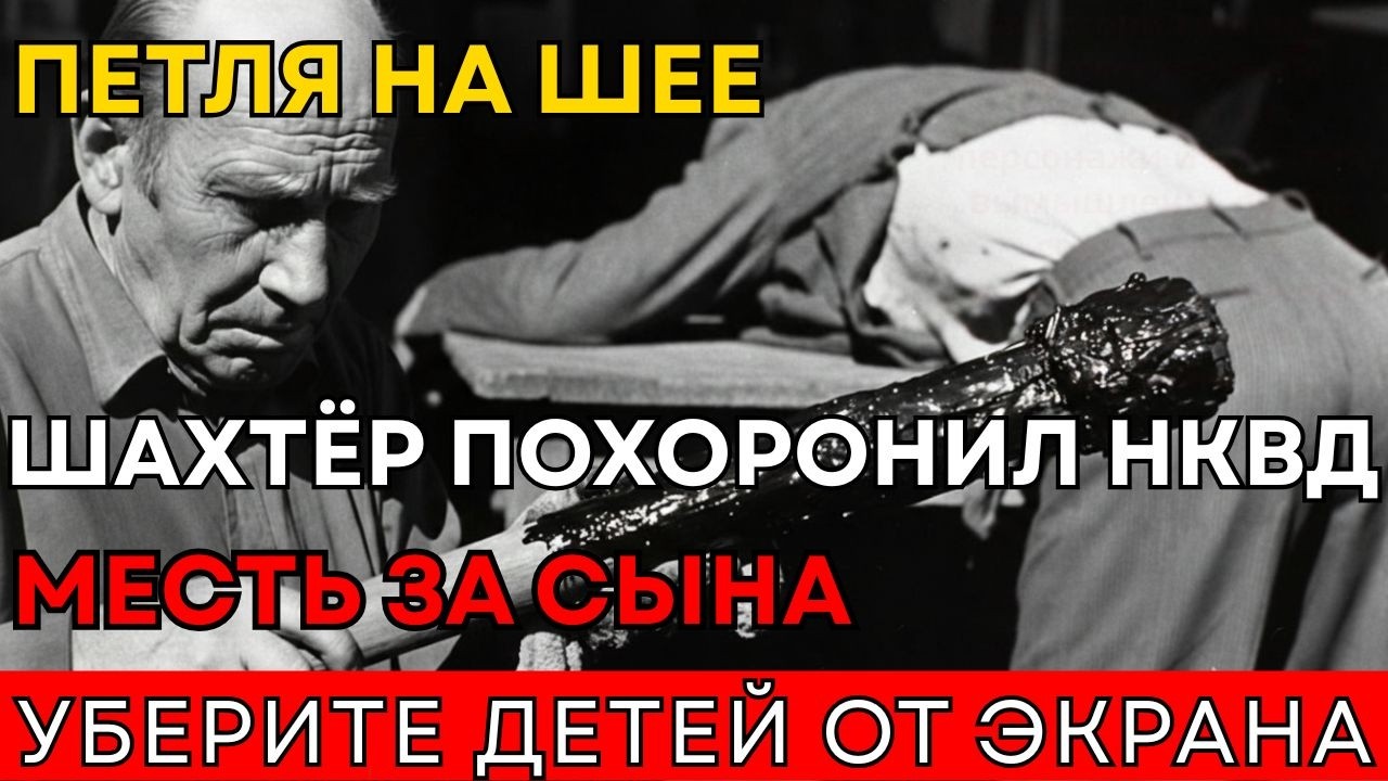 ПЕТЛЯ НА ШЕЕ... КРОВАВОЕ ВОЗМЕЗДИЕ ШАХТЁРА ЗА УБИТОГО СЫНА. ДОКУМЕНТАЛЬНЫЙ ФИЛЬМ 1949Г
