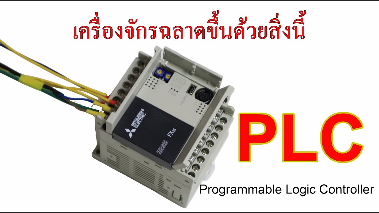 PLC คืออะไร / What is a PLC?