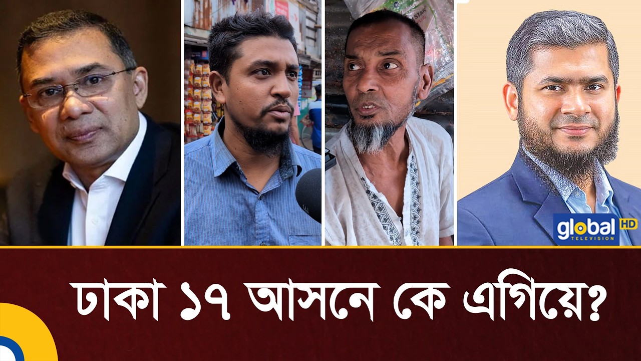 ঢাকা ১৭ আসনে ভোটের দৌড়ে কে এগিয়ে? | Dhaka- 17 | Election 2026 | BNP | Jamayat | Global TV News