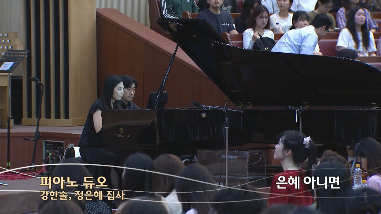 은혜 아니면 | 피아노 듀오(강한솔_정은혜 집사) | 금철특순 | 25.10.10
