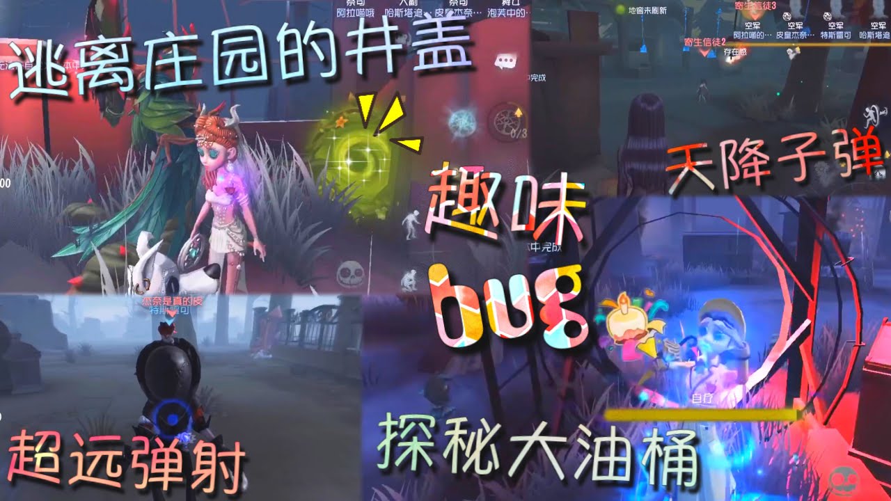 【第五人格】趣味bug！好多好多bug又再袭来！∑(ﾟДﾟ) 井盖逃离庄园！探秘大油桶！天降子弹！等等等等...
