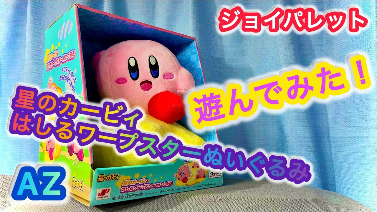 【星のカービィ・ジョイパレット】星のカービィ　はしるワープスターぬいぐるみで遊んでみた！