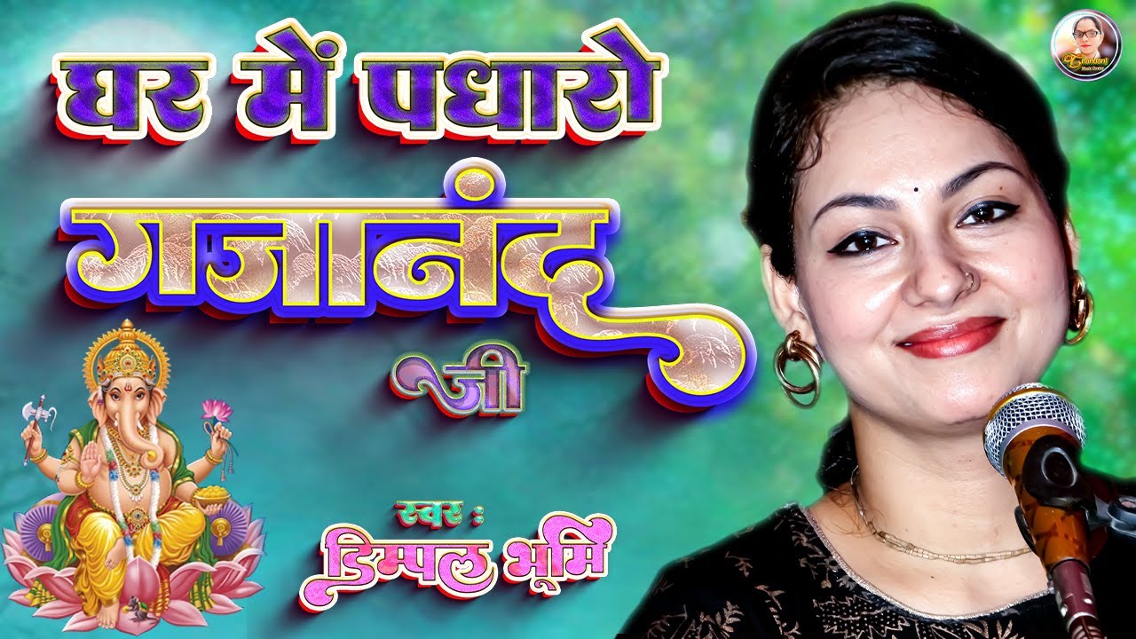 घर में पधारो गजानंद जी 🐁 डिंपल भूमि की गजल 🌹 ghar me padharo gajanan ji | dimpal bhumi #dimple_bhumi