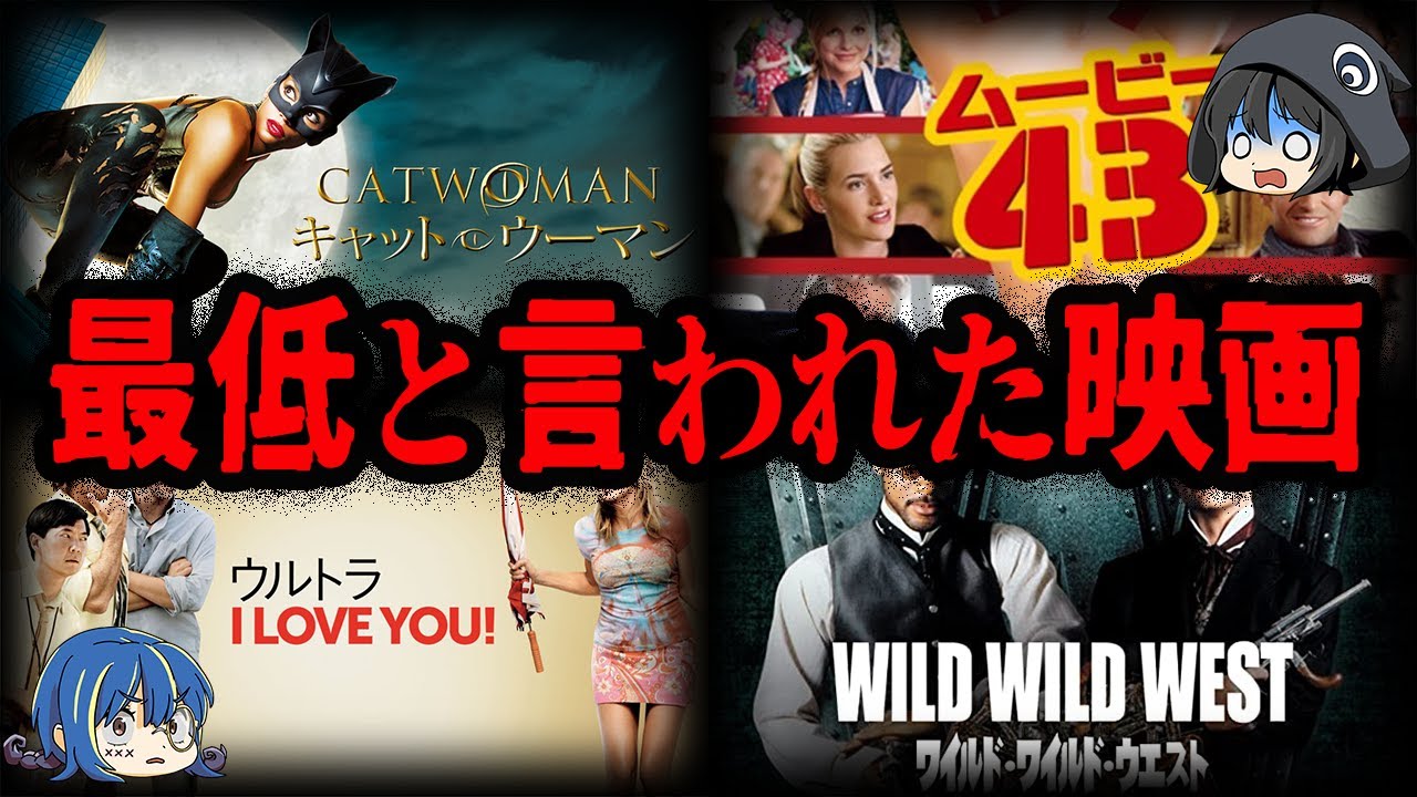 【ゆっくり解説】世界最低の評価！？最低映画賞を受賞した映画７選