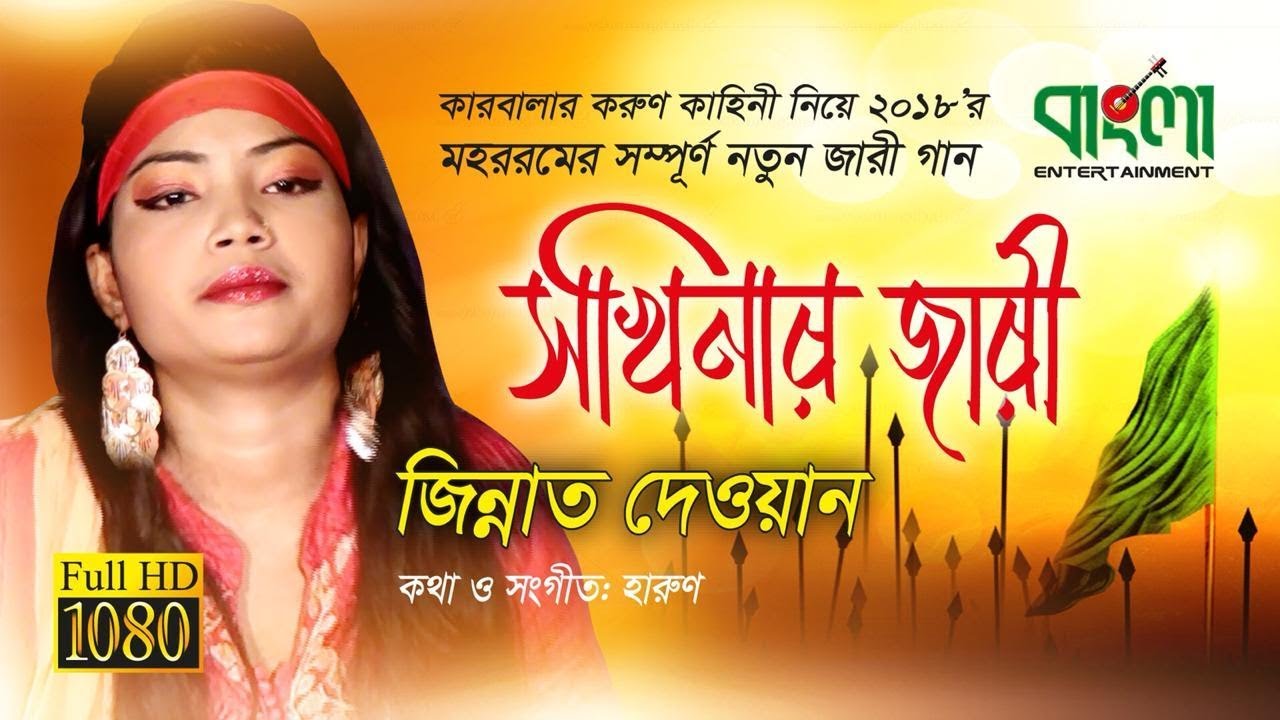সখিনার বিলাপ | কারবালার করুন কাহিনী | মহররমের জারি গান | সখিনা | নতুন জারি গান 2018