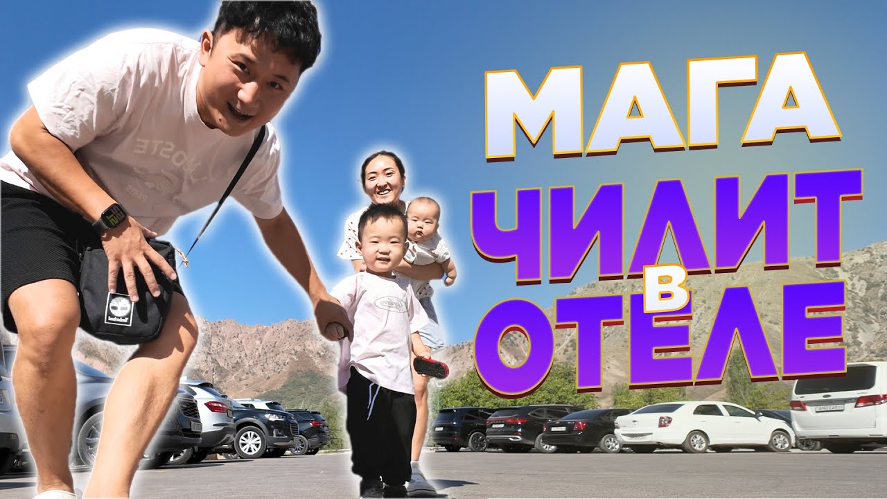 Мага ЧИЛИТ В ОТЕЛЕ в Горах, семейный отдых | vlog#10 | семья шин