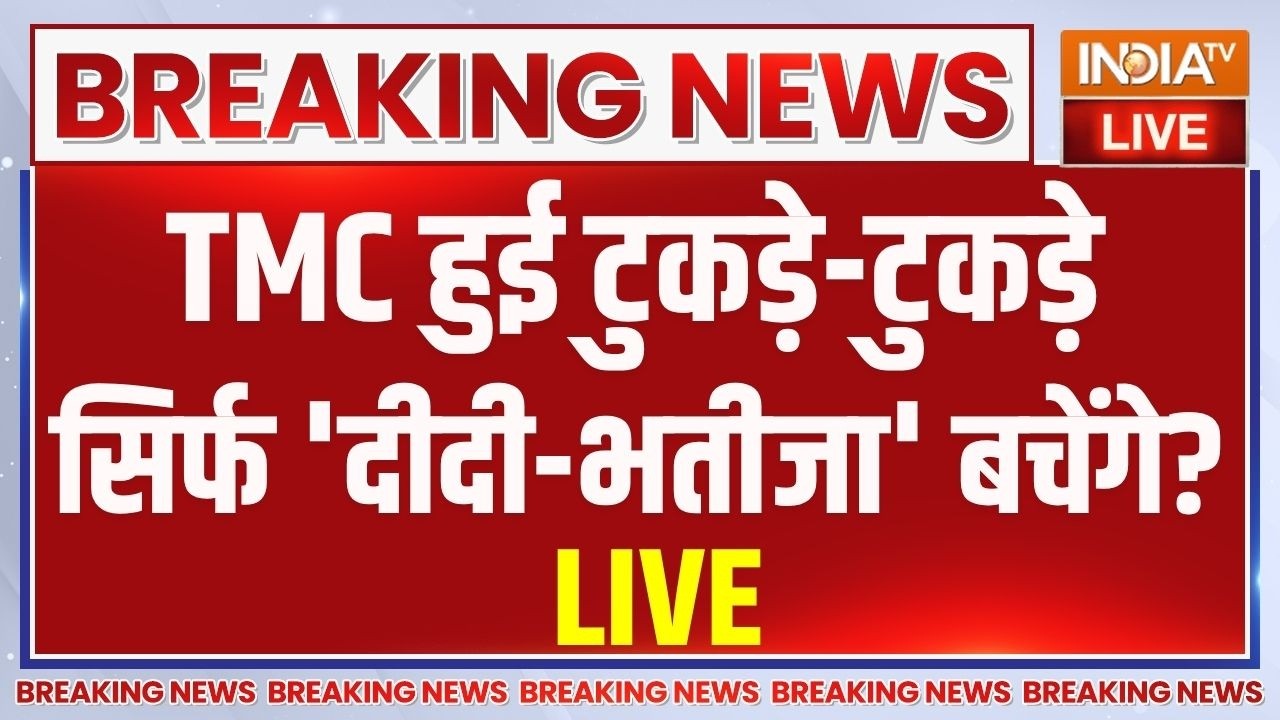 TMC MP Split Updates LIVE: TMC हुई टुकड़े-टुकड़े, सिर्फ 'दीदी-भतीजा' बचेंगे? | Mamata Banerjee