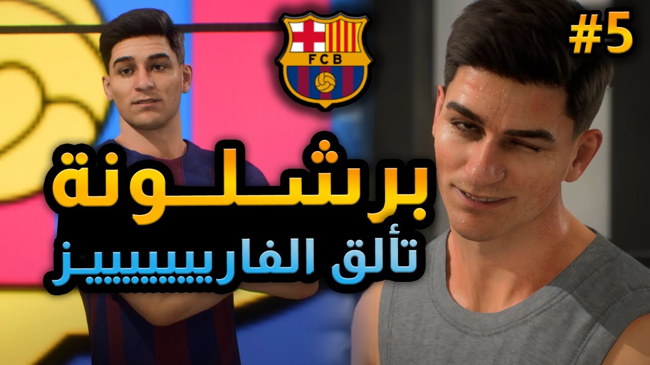 طور المهنة برشلونة افضل صفقة في التاريخ | اف سي 26 | FC26 Career Mode Barcelona
