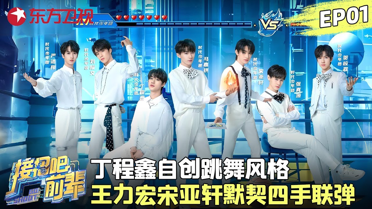 时代少年团挑战偶像拜师王力宏，#宋亚轩 高低音转换唱《洋葱》，#王力宏 听得目瞪口呆，其他弟弟们要笑晕了！#时代少年团 #辣目洋子 #王祖蓝 #接招吧前辈 EP01