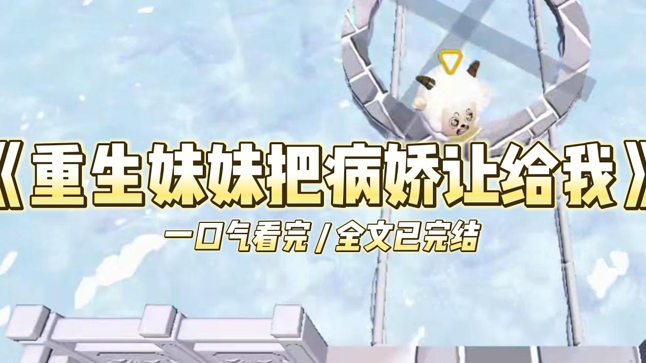 《重生妹妹把病娇让给我》我和妹妹一起重生。这次她将阴郁病娇的豪门老公让给我。#小说 #故事 #道德 #渣男 #爽文 #复仇 #重生 #打脸 #现实情感 #一口气看完