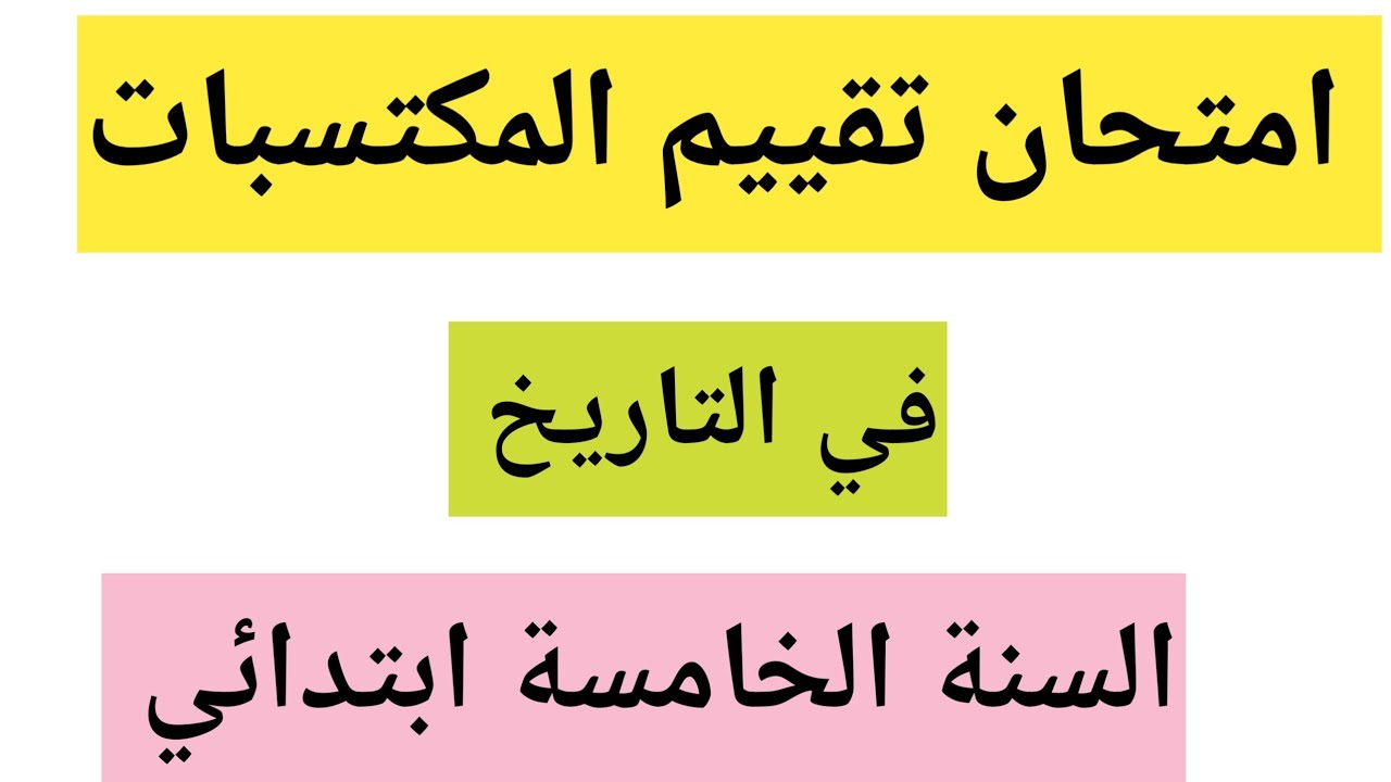 امتحان تقييم المكتسبات في التاريخ السنة الخامسة ابتدائي 