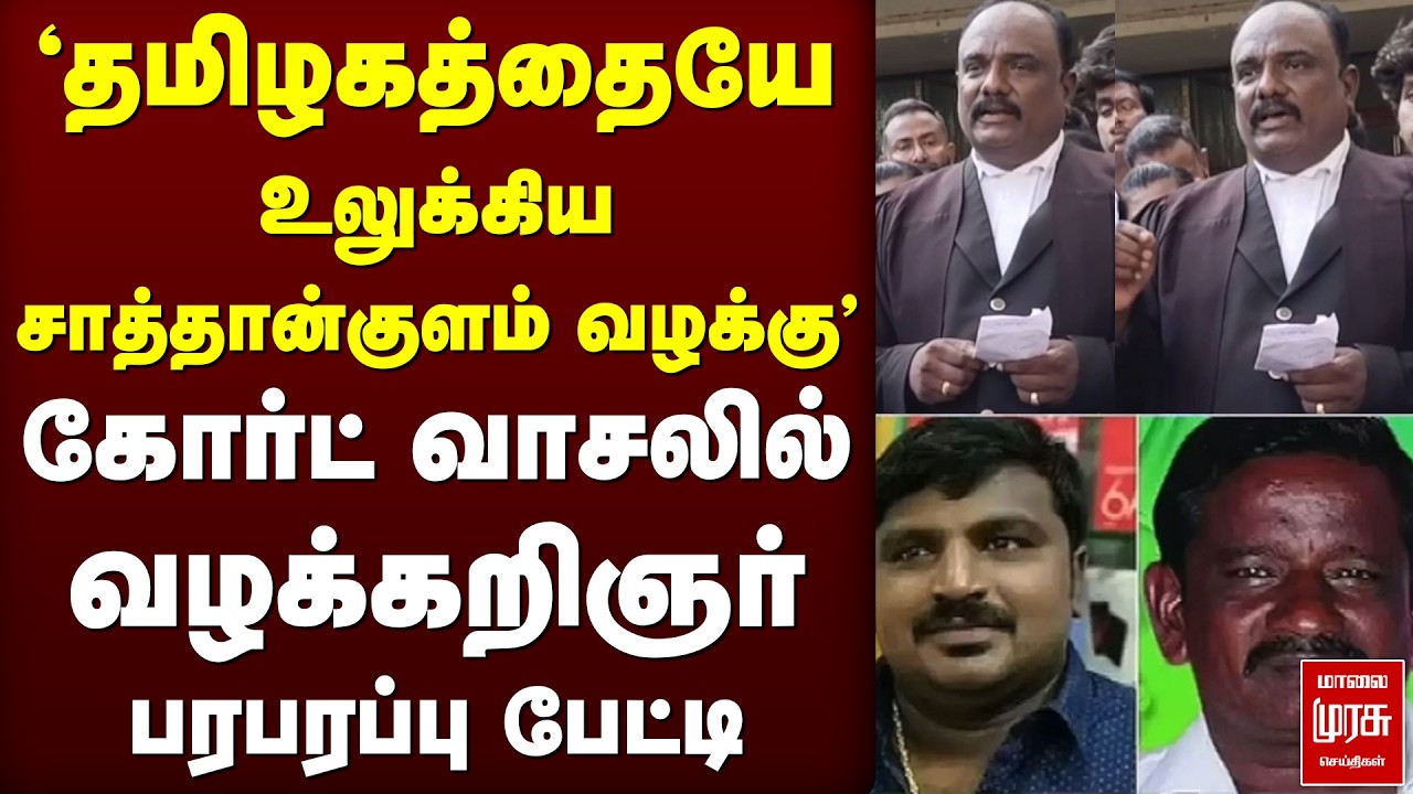 Jayaraj - Bennix | Sathankulam Case | Advocate press meet | CBI