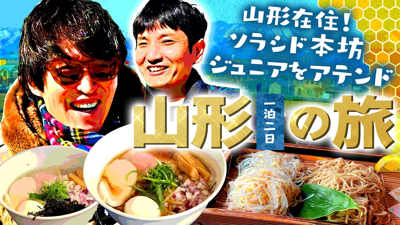 【ジュニア大絶賛！山形旅】山形在住ソラシド本坊にアテンドしてもらおう！オススメのラーメン、蕎麦、居酒屋&hellip;