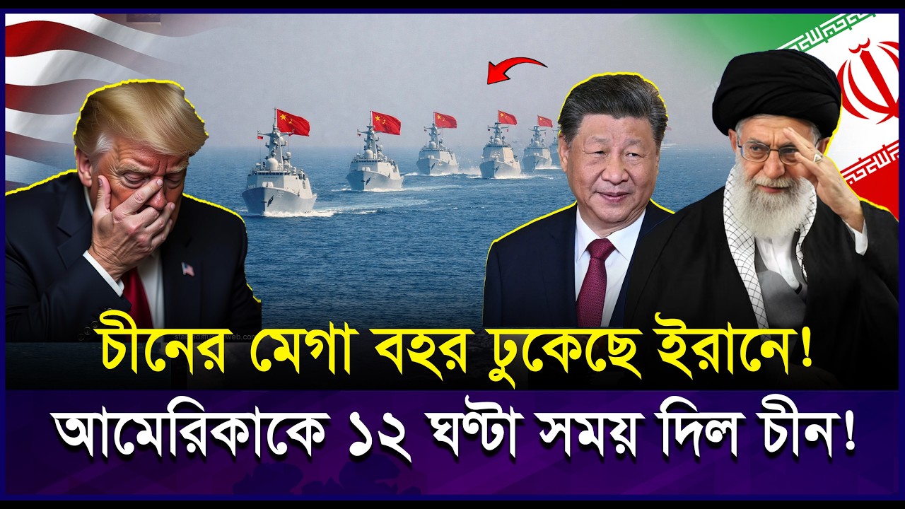 মার্কিন যু*দ্ধজাহাজ ঢোকার পর এবার ইরানে ঢুকেছে চীনা যু*দ্ধজাহাজ! উত্তর কোরিয়া ও রাশিয়া আসার পথে