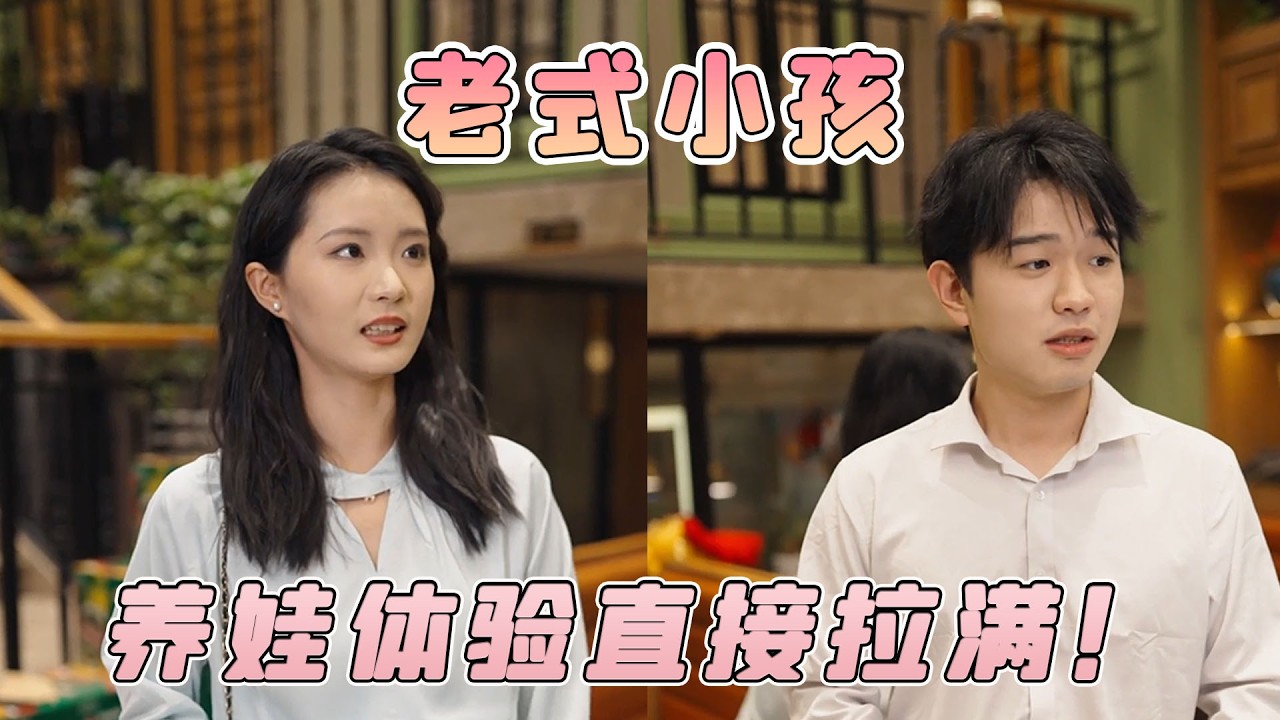 解鎖老式小孩的日常，又會講價又懂禮貌，養娃體驗直接刷新認知！