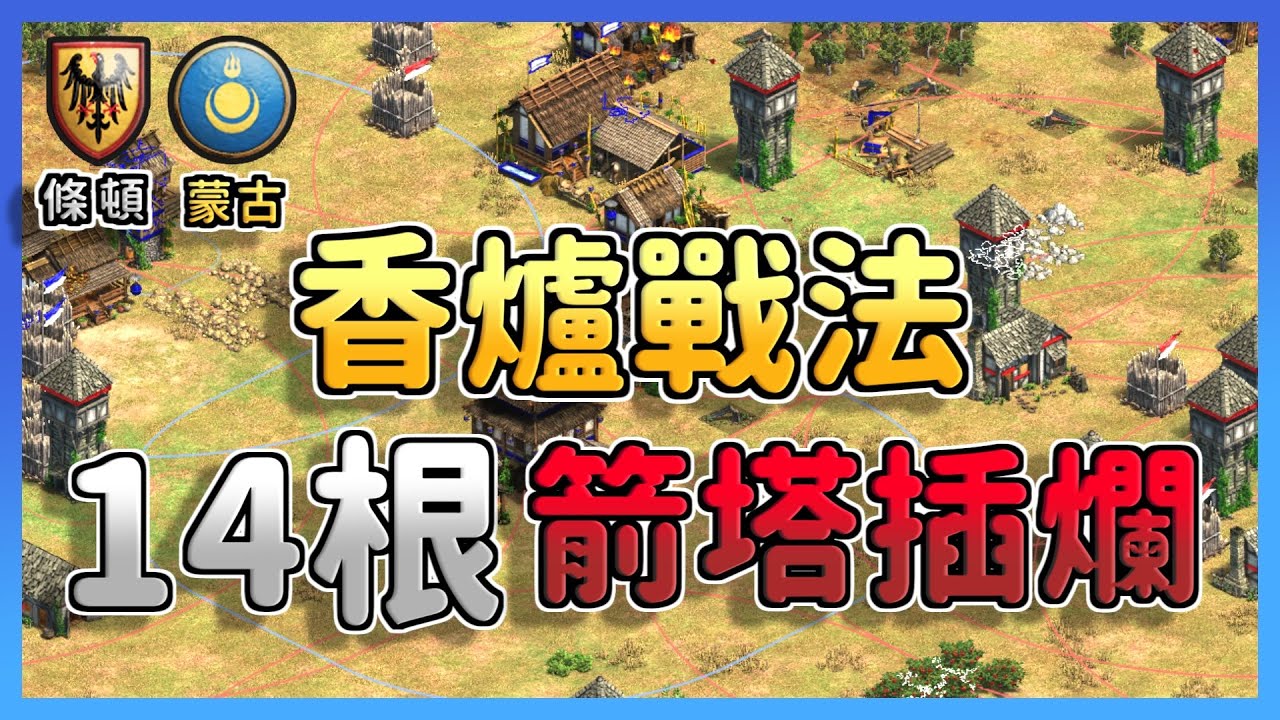 【世紀帝國2決定版】42分鐘還在封建時代的MBL狂插14根箭塔！本場塔攻攻防細節打好打滿！喜歡塔攻的玩家千萬別錯過～ 蒙古 vs 條頓