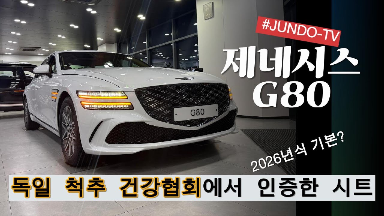 2026년식 제네시스 g80 변경사항 정리   - 준도TV