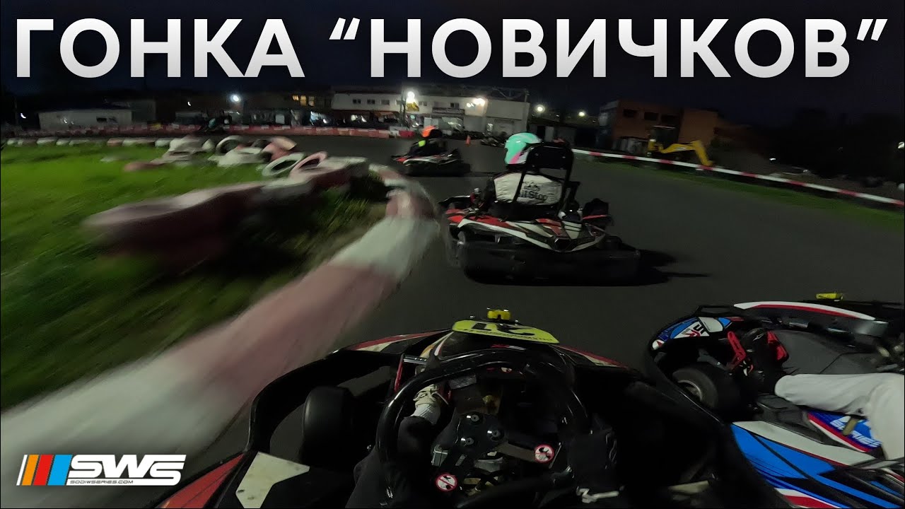 Гонка Новичков | PitStop Нарвская | 22.05.2025