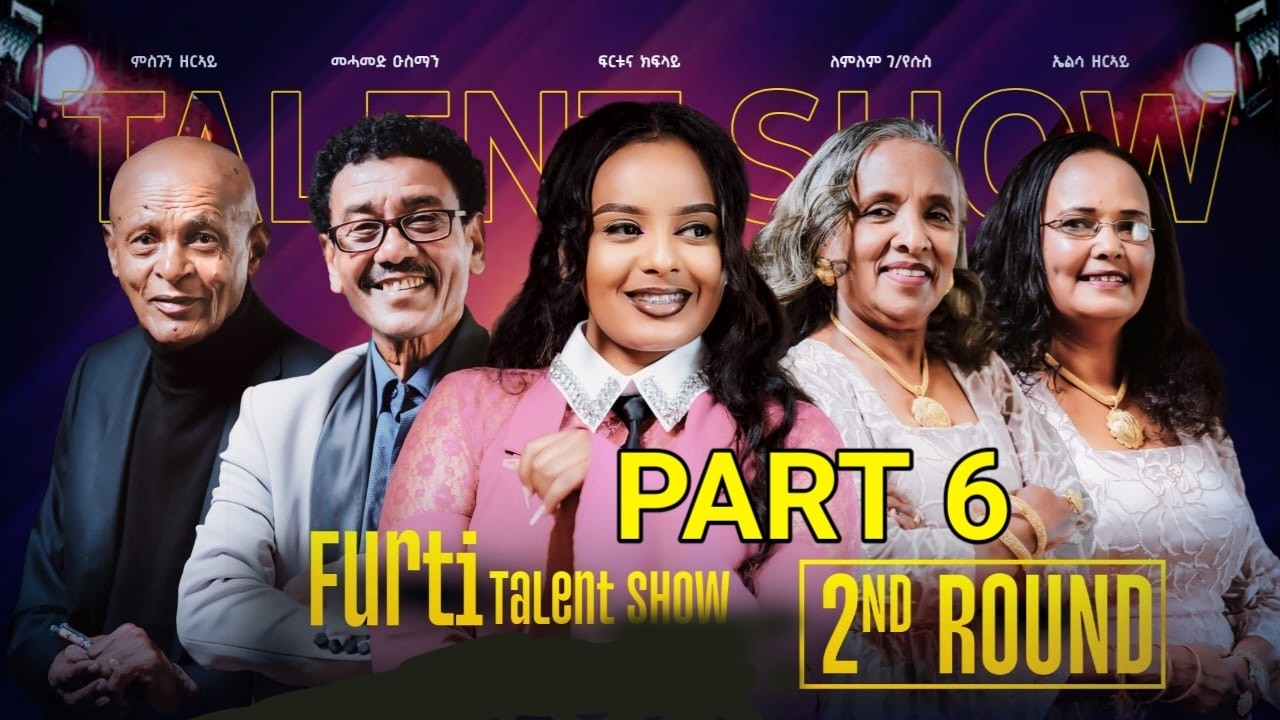Furti Talent Show 2ይ መድረኽ 6ይ ክፋል #habesha #eritrea #eritrean #eritreancomedy #eritreanfilm