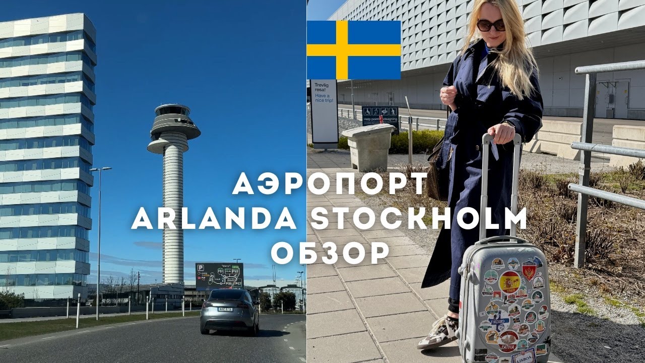 ОБЗОР СТОКГОЛЬМСКОГО АЭРОПОРТА АРЛАНДА #sweden #stockholm #arlanda
