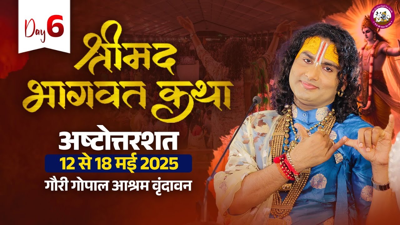-LIVE - { 108 ) DAY-6 }--श्रीमद्भागवत कथा । श्री अनिरुद्धाचार्य जी महाराज 17.05.2025 . वृन्दावन