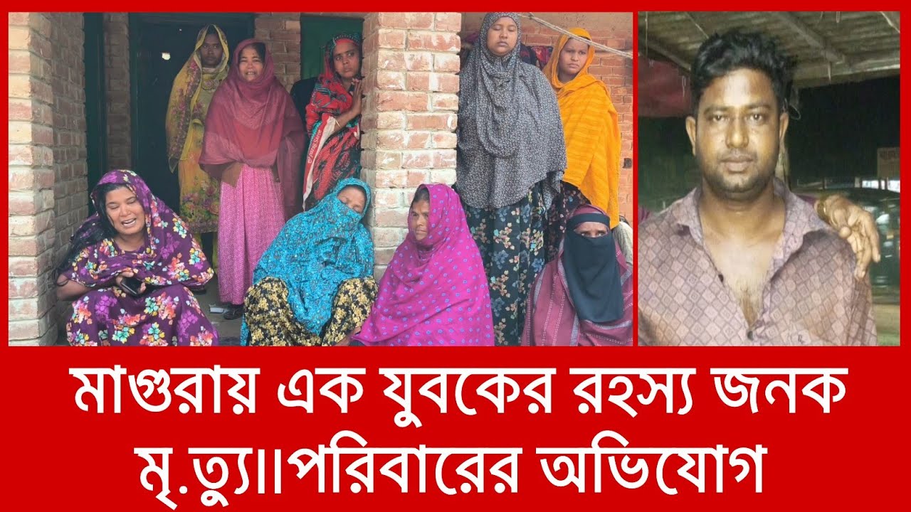 মাগুরায় এক যুবকের রহস্য জনক মৃ.ত্যু ||মাগুরা ||magura ||greennews