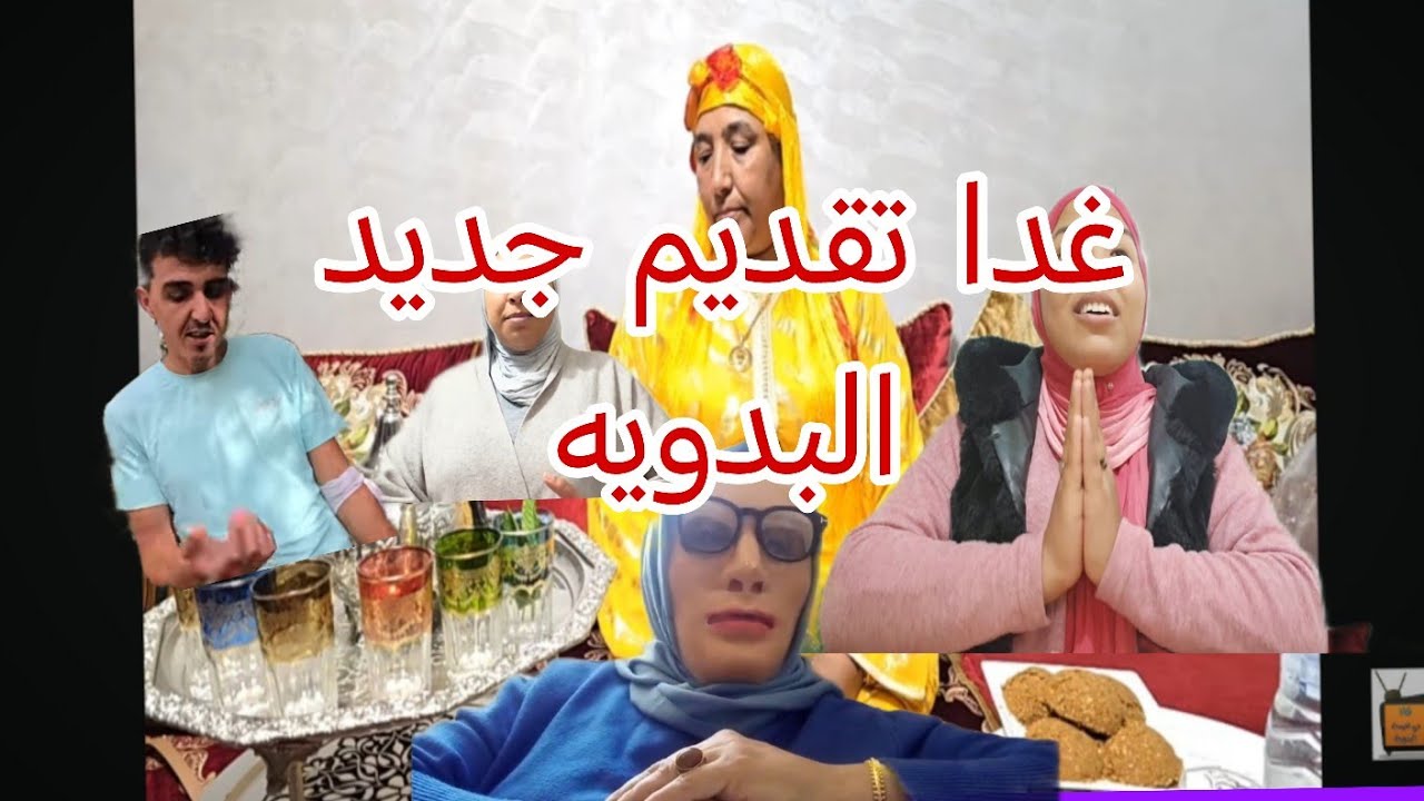 بدويه تعوضات على الشكايات تقديم جديد عند البدوي غدا صباحا