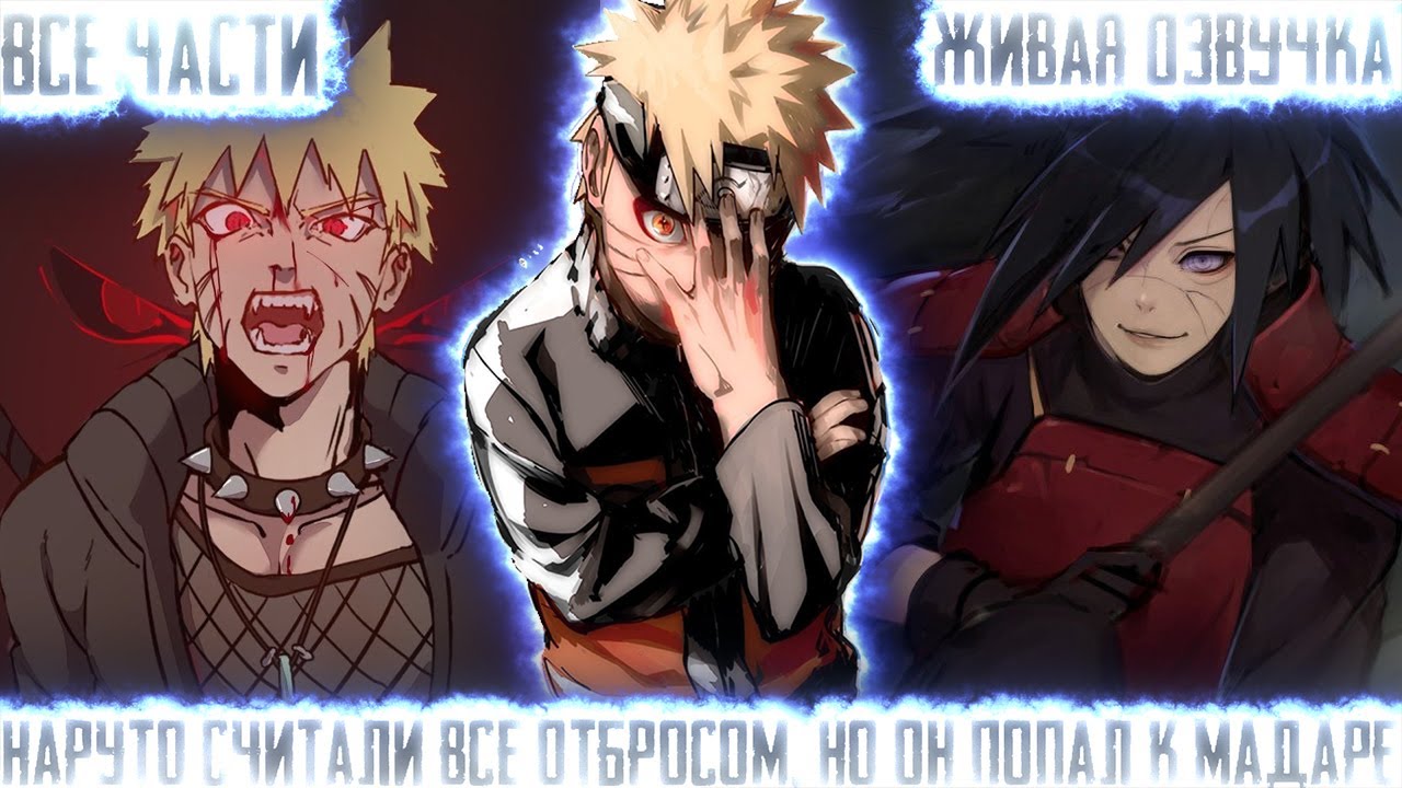 НАРУТО СЧИТАЛИ ВСЕ ОТБРОСОМ, НО ОН ПОПАЛ К МАДАРЕ! Все части Живая озвучка Альтернативный сюжет