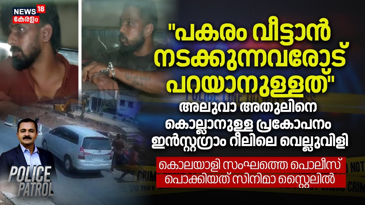 അലുവാ അതുലിനെ കൊല്ലാനുള്ള പ്രകോപനം ഇൻസ്റ്റഗ്രാം റീലിലെ വെല്ലുവിളി | Kollam Gunda Murder |Aluva Athul