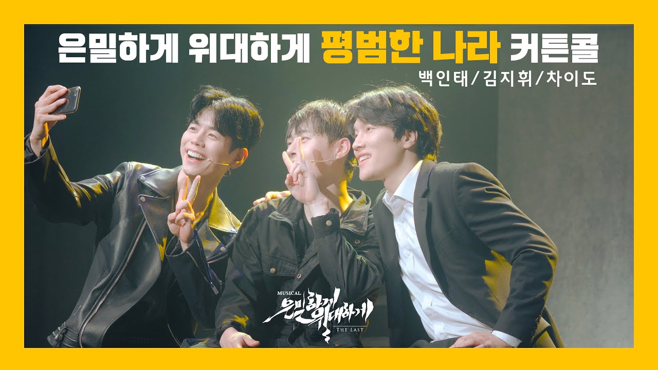 평범한 나라 (뮤지컬 '은밀하게 위대하게' 中) - 백인태&김지휘&차이도 [뮤지컬 은밀하게위대하게 더 라스트] 20220616