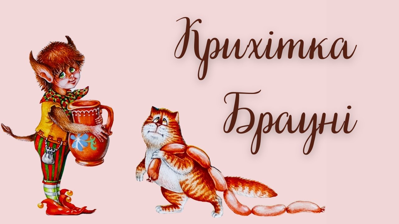 #Аудіоказка Крихітка Брауні  | Британські казки
