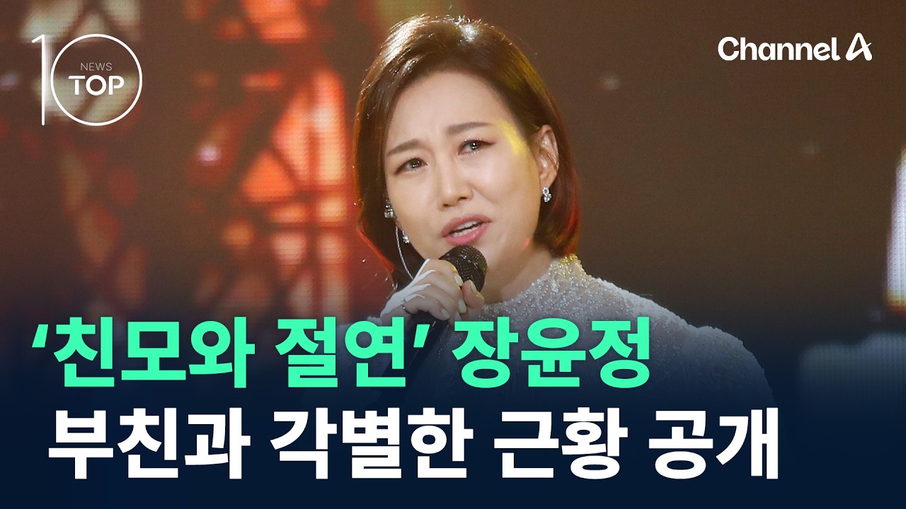 &lsquo;친모와 절연&rsquo; 장윤정&hellip;부친과 각별한 근황 공개 / 채널A / 뉴스TOP 10